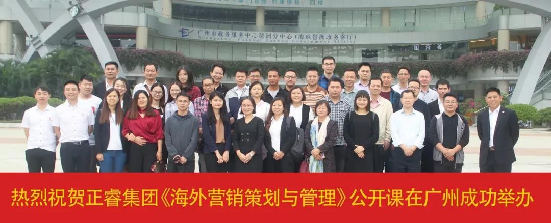 熱烈祝賀正睿咨詢《海外營(yíng)銷策劃與管理》公開課圓滿落幕！