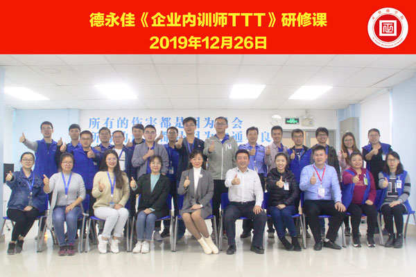 熱烈祝賀德永佳《企業(yè)內(nèi)訓(xùn)師培訓(xùn)TTT》研修課程成功舉辦！