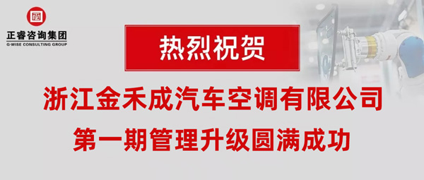 熱烈祝賀浙江金禾成汽車空調(diào)有限公司第一期全面管理升級(jí)取得圓滿成功！