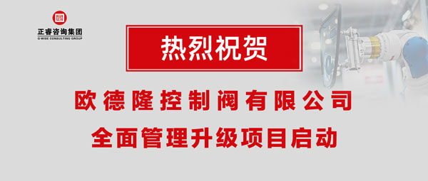熱烈祝賀歐德隆控制閥有限公司全面管理升級項目啟動！