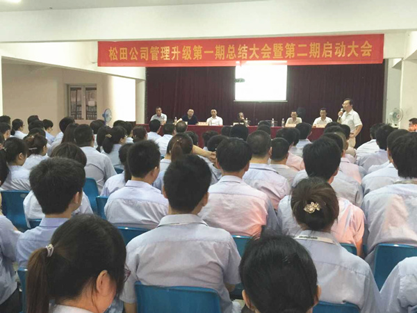 2015年6月16日，松田公司第一期總結(jié)大會(huì)暨第二期啟動(dòng)大會(huì)召開(kāi)