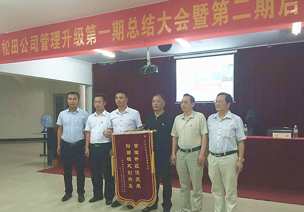 松田公司董事長(zhǎng)戴學(xué)志贈(zèng)送錦旗管理升級(jí)促發(fā)展，松田模式創(chuàng)共贏