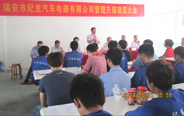 2014年5月21日，瑞安市紀(jì)龍汽車電器有限公司管理升級動員大會召開
