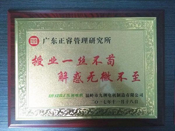 溫嶺市九洲電機(jī)制造有限公司贈(zèng)與廣州正睿授業(yè)一絲不茍與，解惑無微不至牌匾