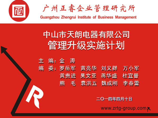 2014年4月10日，正睿專家老師向天朗企業(yè)決策層陳述管理升級調(diào)研報告