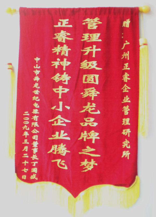 舜龍董事長贈送正睿咨詢管理升級圓滿舜龍品牌之牌，正睿精神鑄就中小企業(yè)騰飛錦旗