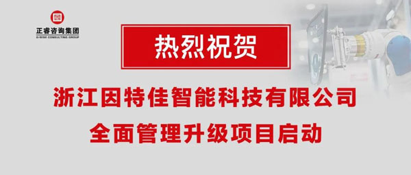 熱烈祝賀浙江因特佳智能科技有限公司全面管理升級項目啟動！