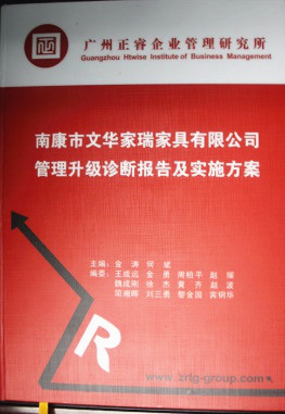 2013年11月20日，正睿咨詢專家老師向文華家瑞決策層陳述調(diào)研報(bào)告