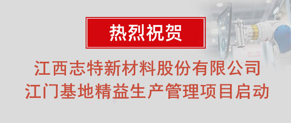 熱烈祝賀志特集團-江西志特新材料股份有限公司江門基地精益生產(chǎn)管理升級項目啟動！