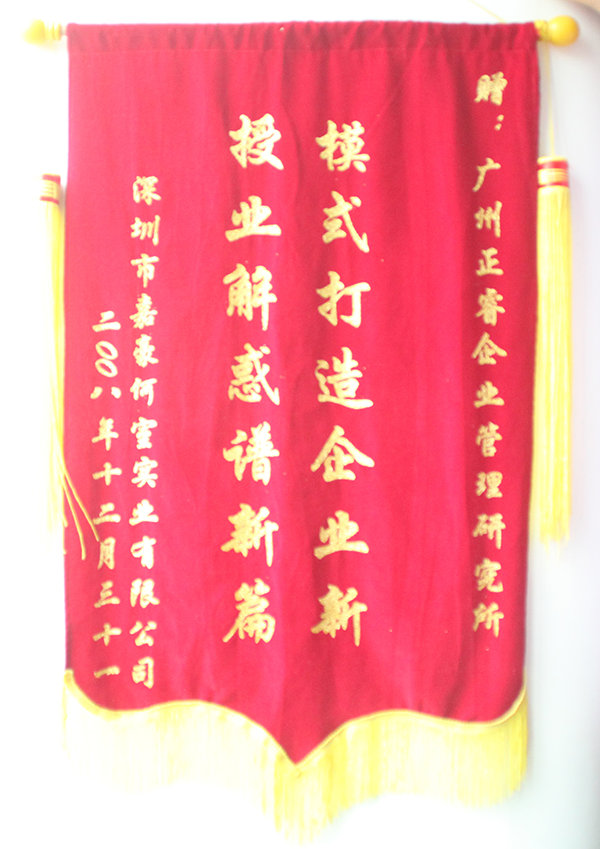 嘉豪何室董事長贈(zèng)送正睿咨詢模式打造企業(yè)新，授業(yè)解惑譜新篇錦旗