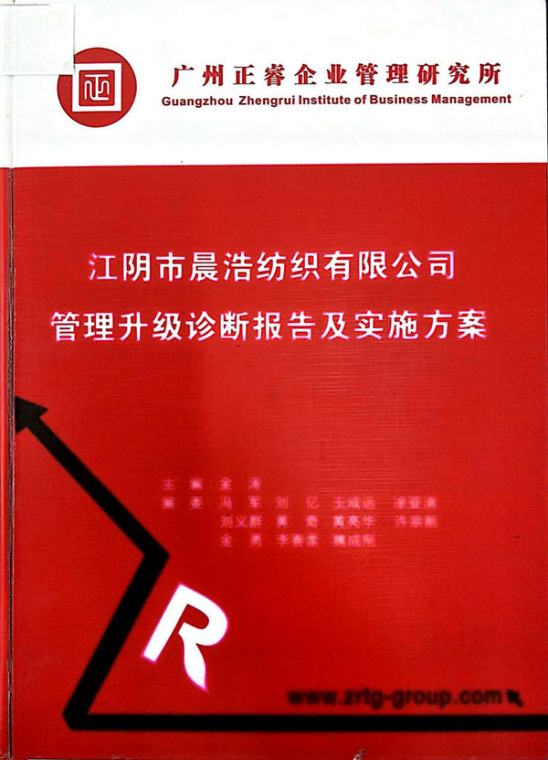 2013年7月10日，正睿咨詢專家老師向晨浩決策層陳述調(diào)研報告