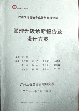 2011年9月16日，正睿咨詢專家老師向飛達(dá)決策層陳述調(diào)研報(bào)告