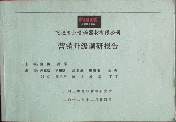 2012年12月24日，正睿咨詢專家老師向飛達(dá)陳述營銷升級(jí)調(diào)研報(bào)告