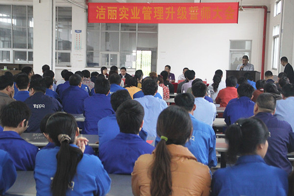 2012年4月5日，潔麗管理升級(jí)誓師大會(huì)召開(kāi)