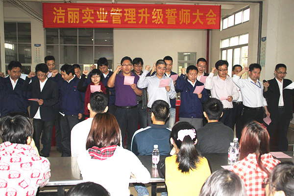 2012年4月5日，潔麗管理升級(jí)誓師大會(huì)召開(kāi)