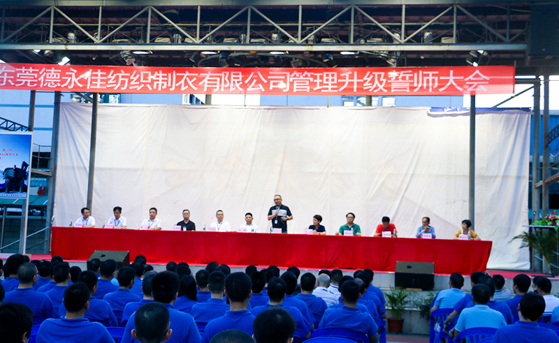 熱烈祝賀2017年6月東莞德永佳紡織制衣有限公司（香港上市公司│股票代碼00321）第三期管理升級誓師大會隆重召開！