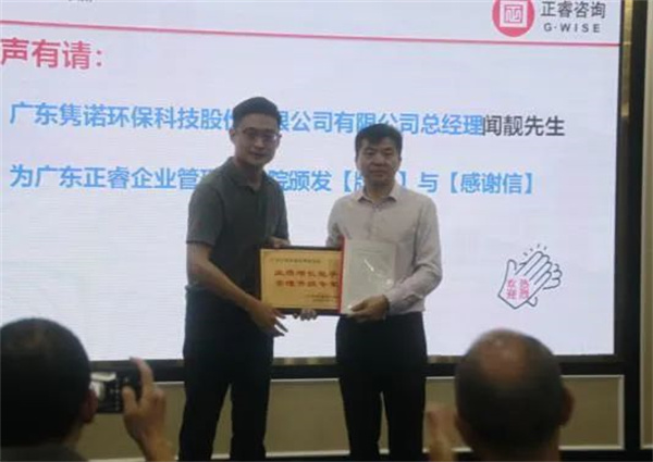 雋諾環(huán)保向正睿咨詢集團頒發(fā)業(yè)績增長能手，管理升級專家牌匾