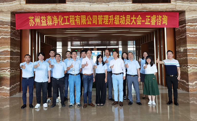 打造高績(jī)效組織——蘇州益森凈化工程有限公司人力資源管理升級(jí)項(xiàng)目啟動(dòng)！