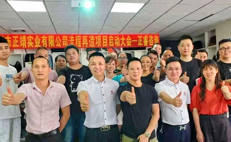 無(wú)所不包——正靖實(shí)業(yè)流程再造項(xiàng)目啟動(dòng)！