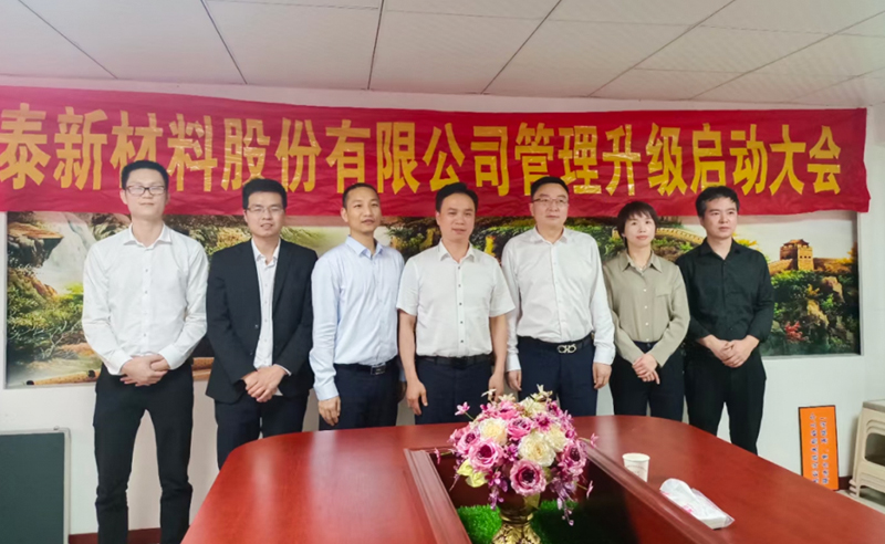 熱烈祝賀溫州鑫泰新材料股份有限公司營(yíng)銷管理升級(jí)項(xiàng)目圓滿成功！