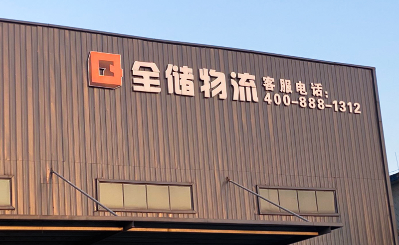 2021年廣東全儲物流有限公司薪酬績效管理體系建設(shè)項目圓滿成功！