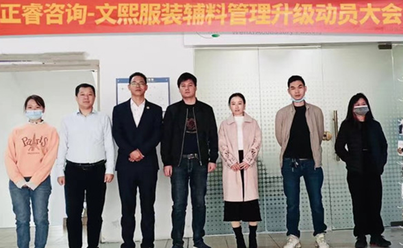 升級(jí)運(yùn)營(yíng)管理，助力服裝輔料企業(yè)做強(qiáng)做優(yōu)做大——廣東文熙服裝輔料有限公司組織運(yùn)營(yíng)管理升級(jí)項(xiàng)目啟動(dòng)