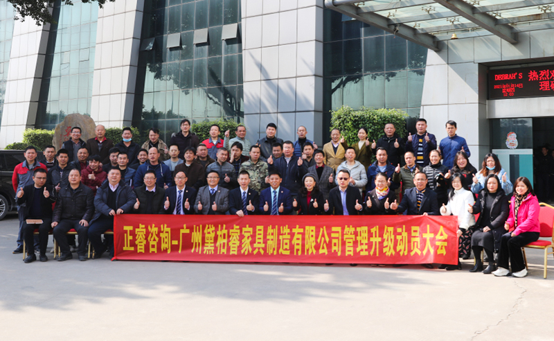 組織規(guī)劃鑄造高端制造家具超強(qiáng)生命力！——廣州黛柏睿家具制造有限公司組織規(guī)劃與發(fā)展項(xiàng)目啟動(dòng)
