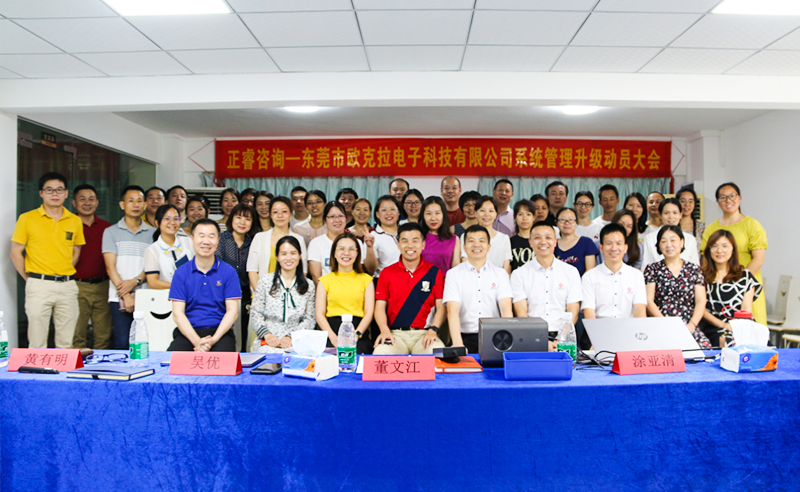 Make Everything Okey——熱烈祝賀東莞市歐克拉電子科技有限公司全面管理升級項(xiàng)目啟動(dòng)！