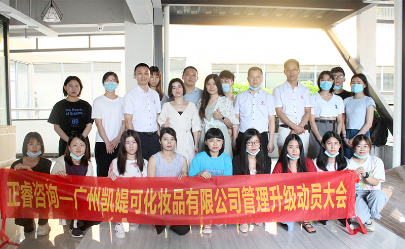 熱烈祝賀廣州凱媞可化妝品有限公司人力資源管理咨詢項(xiàng)目啟動！