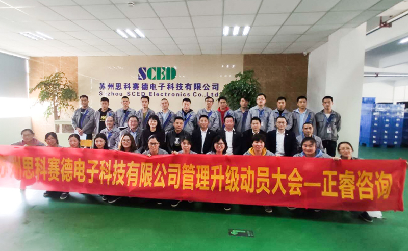 熱烈祝賀蘇州思科賽德電子科技有限公司全面管理升級項(xiàng)目啟動！