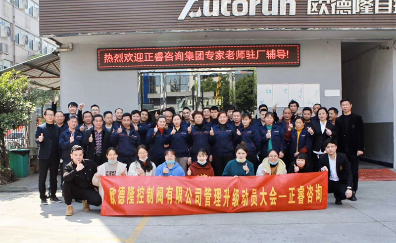 熱烈祝賀歐德隆控制閥有限公司全面管理升級項(xiàng)目啟動！