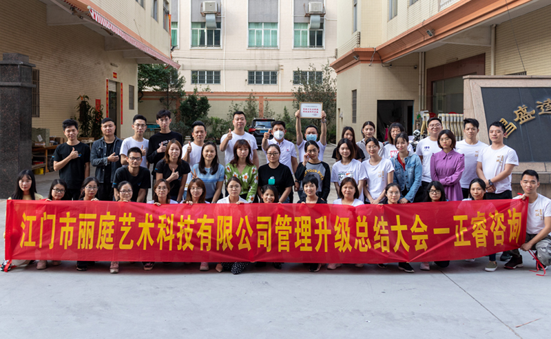 熱烈祝賀江門市麗庭藝術科技有限公司全面管理升級取得圓滿成功！