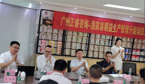 福建省漁家翁食品有限公司精益生產(chǎn)管理升級動(dòng)員大會(huì)
