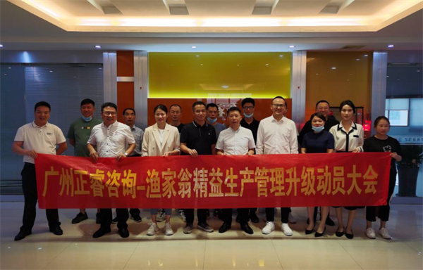 福建省漁家翁食品有限公司精益生產(chǎn)管理升級動(dòng)員大會(huì)
