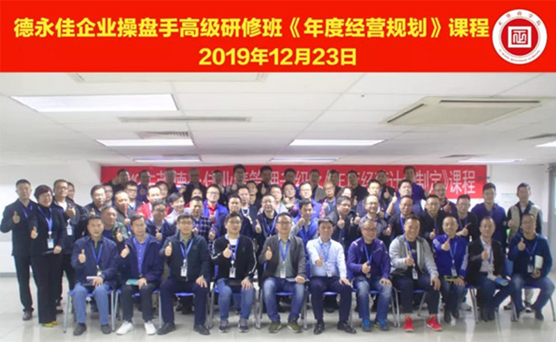 熱烈祝賀德永佳（股票代碼HK00321）企業(yè)操盤手高級研修班《年度經(jīng)營規(guī)劃》課程成功舉辦！