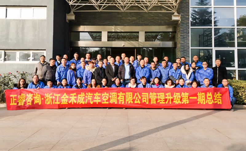 熱烈祝賀浙江金禾成汽車空調(diào)有限公司第一期全面管理升級取得圓滿成功！