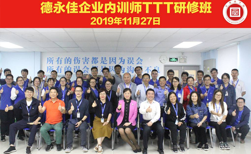 熱烈祝賀德永佳《企業(yè)內(nèi)訓師培訓TTT》研修課程成功舉辦！