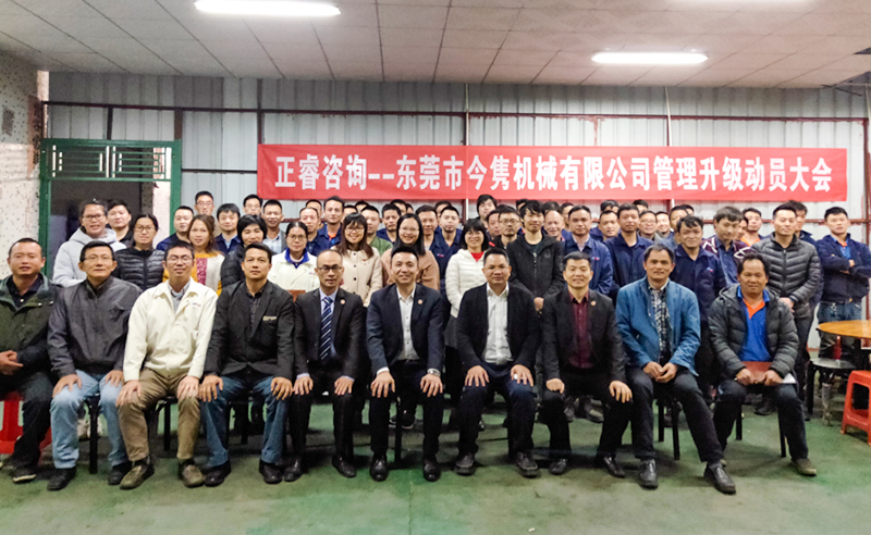 熱烈祝賀東莞市今雋機械有限公司攜手正睿咨詢啟動企業(yè)全面管理升級！