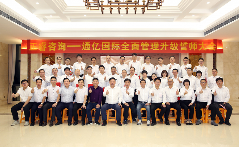 強(qiáng)強(qiáng)聯(lián)合|熱烈祝賀2018年11月9日通億國(guó)際管理升級(jí)誓師大會(huì)全面全面啟動(dòng)！