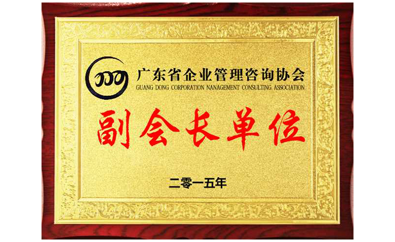 熱烈祝賀正睿咨詢榮獲廣東省企業(yè)管理咨詢協(xié)會副會長單位、金濤老師成為廣東省企業(yè)管理咨詢協(xié)會副會長！