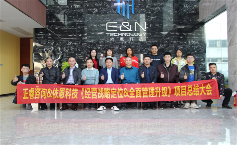 依路同行，感恩有你——佛山市依恩膠片科技有限公司“戰(zhàn)略落地與目標達成”二期項目正式啟動
