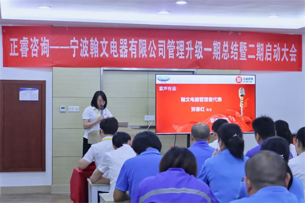 寧波翰文電器有限公司管理升級啟動(dòng)大會(huì)