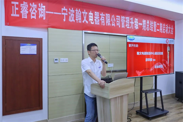 寧波翰文電器有限公司管理升級啟動(dòng)大會(huì)