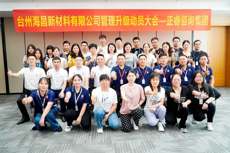 綱舉目張，深化管理——臺州海昌新材料有限公司管理升級項目啟動