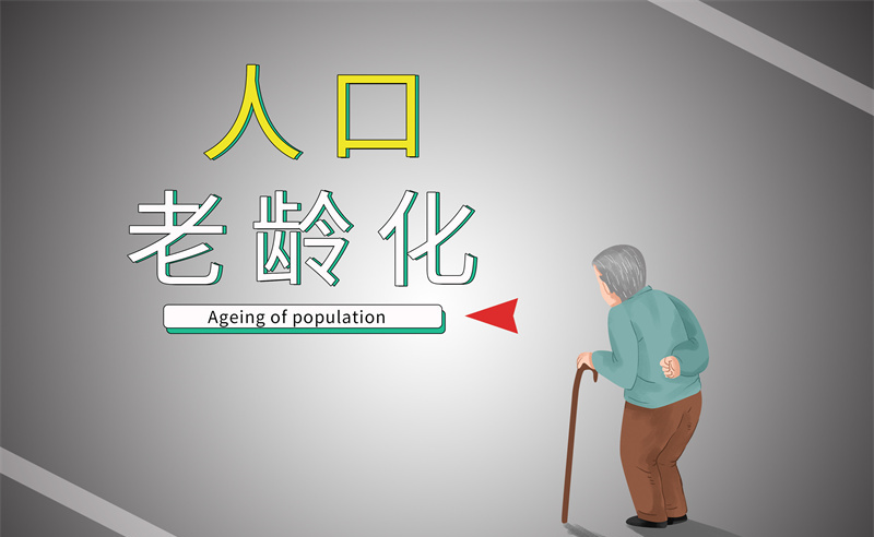 2035年老年人口將破4億，會帶來什么影響？