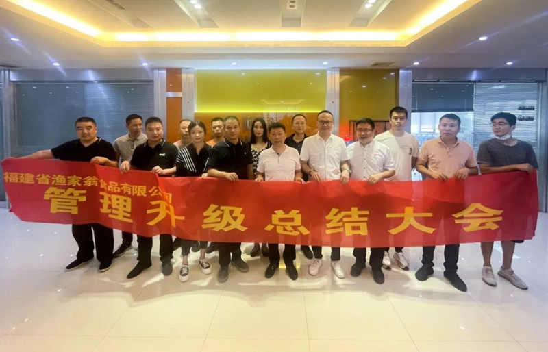 精益管理，助力企業(yè)高質(zhì)量發(fā)展——熱烈祝賀福建省漁家翁食品有限公司“精益生產(chǎn)”項(xiàng)目圓滿成功