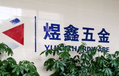 總覽全局，步步落實——熱烈祝賀廣州市煜鑫五金制品有限公司“全面管理升級”項目圓滿成功