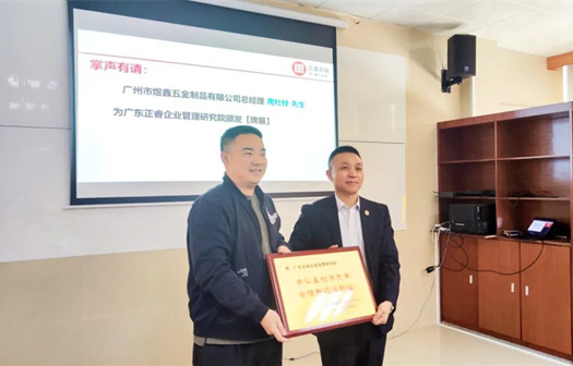 總覽全局，步步落實(shí)——熱烈祝賀廣州市煜鑫五金制品有限公司“全面管理升級(jí)”項(xiàng)目圓滿成功