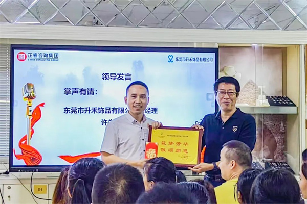 東莞市升禾飾品有限公司管理升級總結(jié)大會(huì)