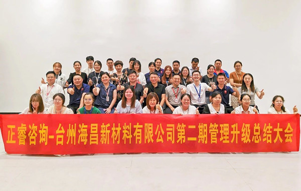 海納百川，昌盛繁榮——熱烈祝賀臺(tái)州海昌新材料有限公司二期管理升級(jí)項(xiàng)目圓滿成功